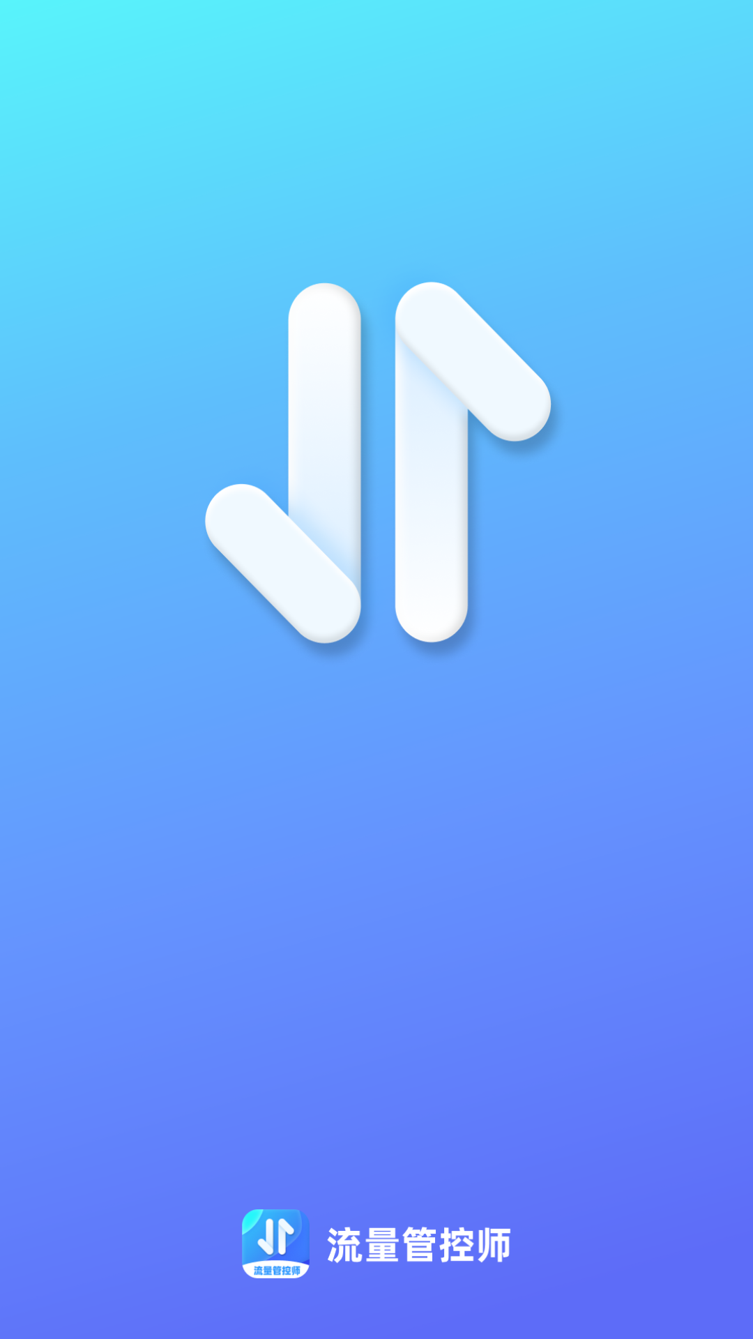 精彩截图-流量管控师2025官方新版