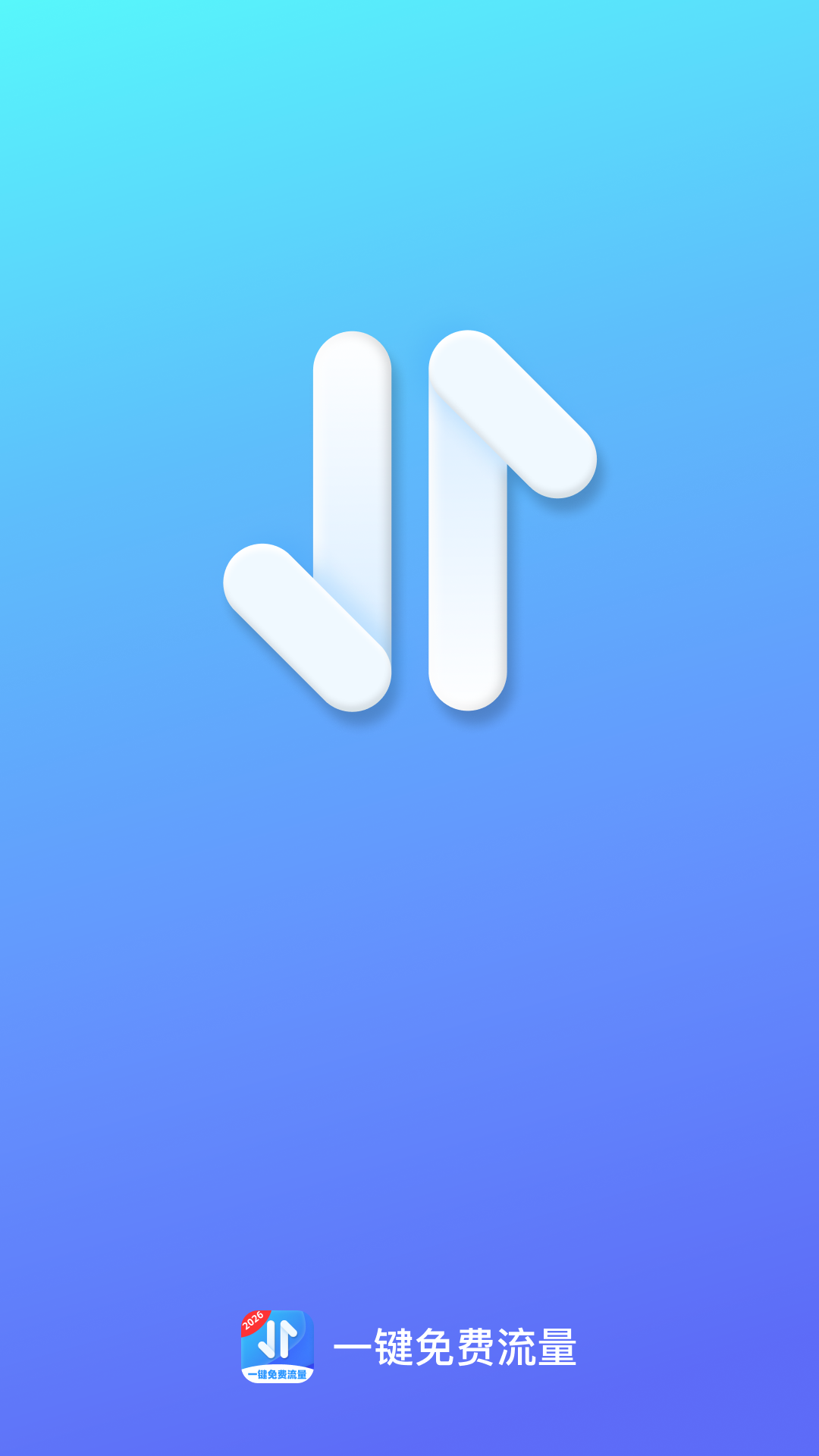 精彩截图-一键免费流量2026官方新版