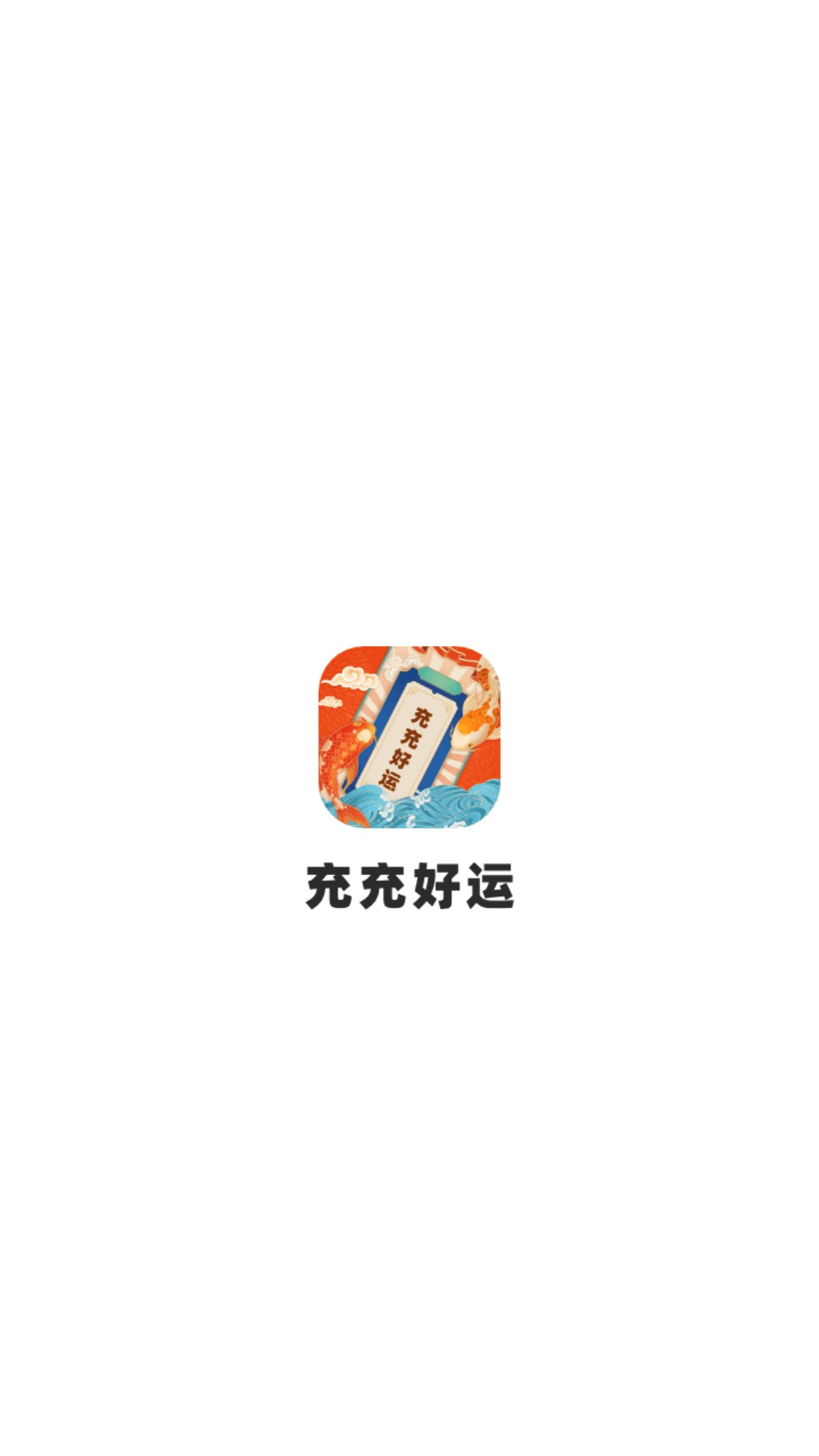 精彩截图-充充好运2025官方新版