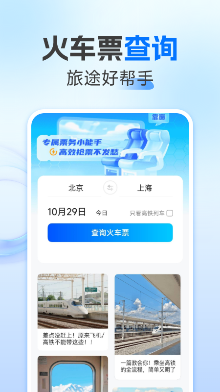123火车票查询安卓版高清截图
