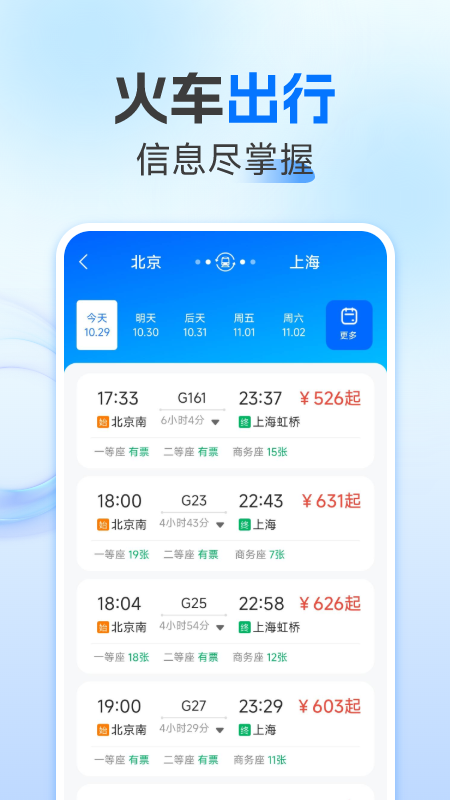 123火车票查询安卓版高清截图