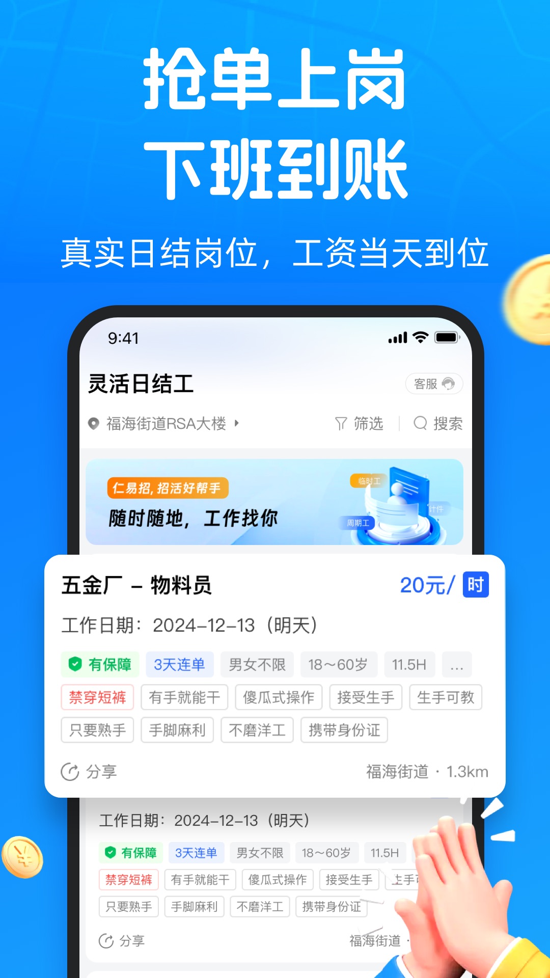 精彩截图-仁易招找活版2026官方新版