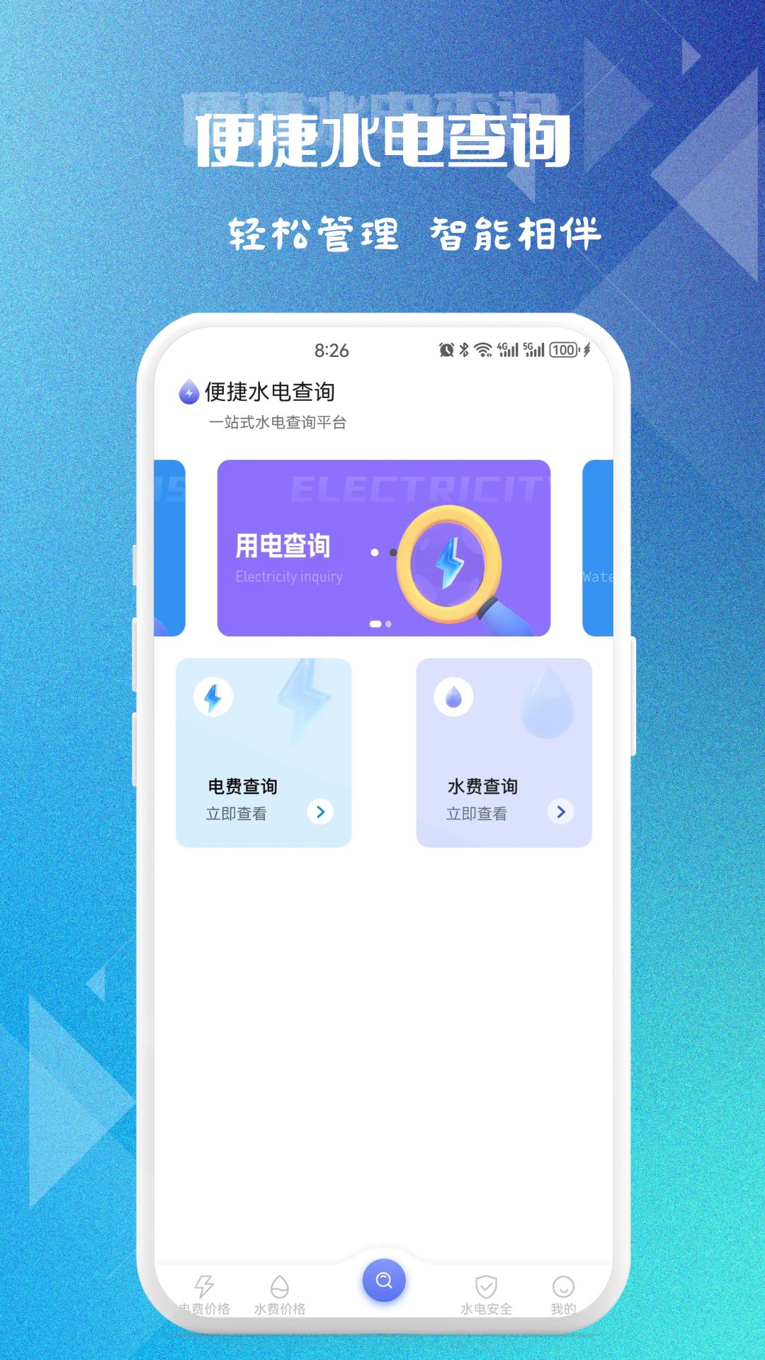 精彩截图-便捷水电查询2026官方新版