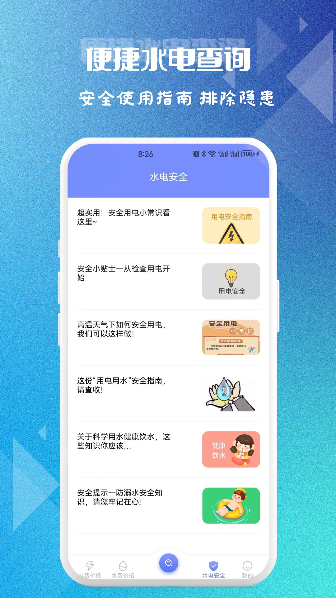精彩截图-便捷水电查询2026官方新版
