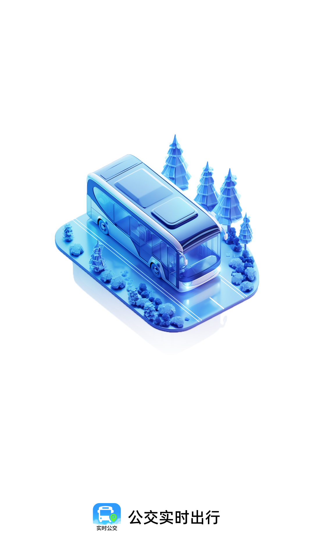 精彩截图-公交实时出行2026官方新版