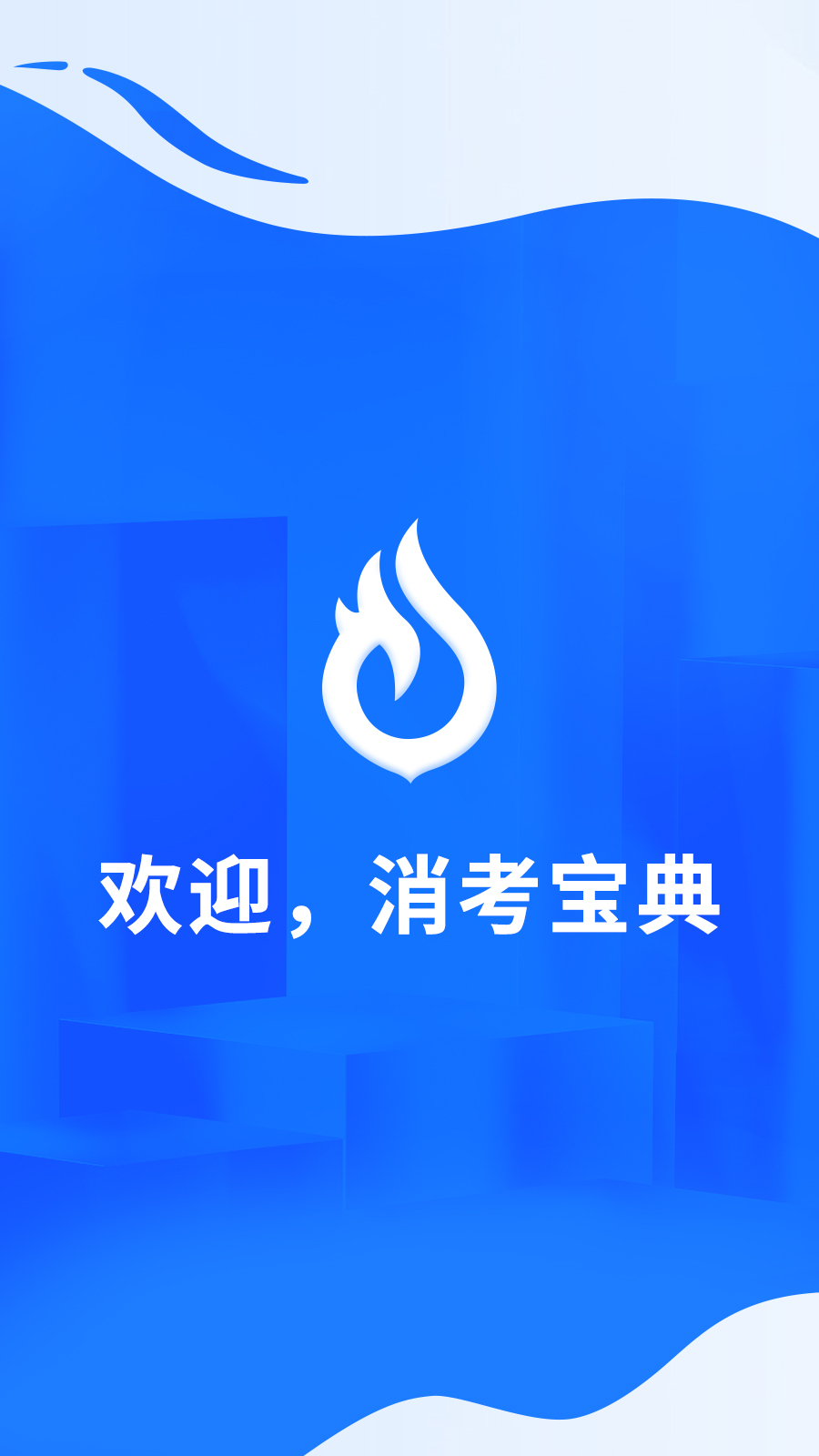 消考宝典-在线题库安卓版高清截图