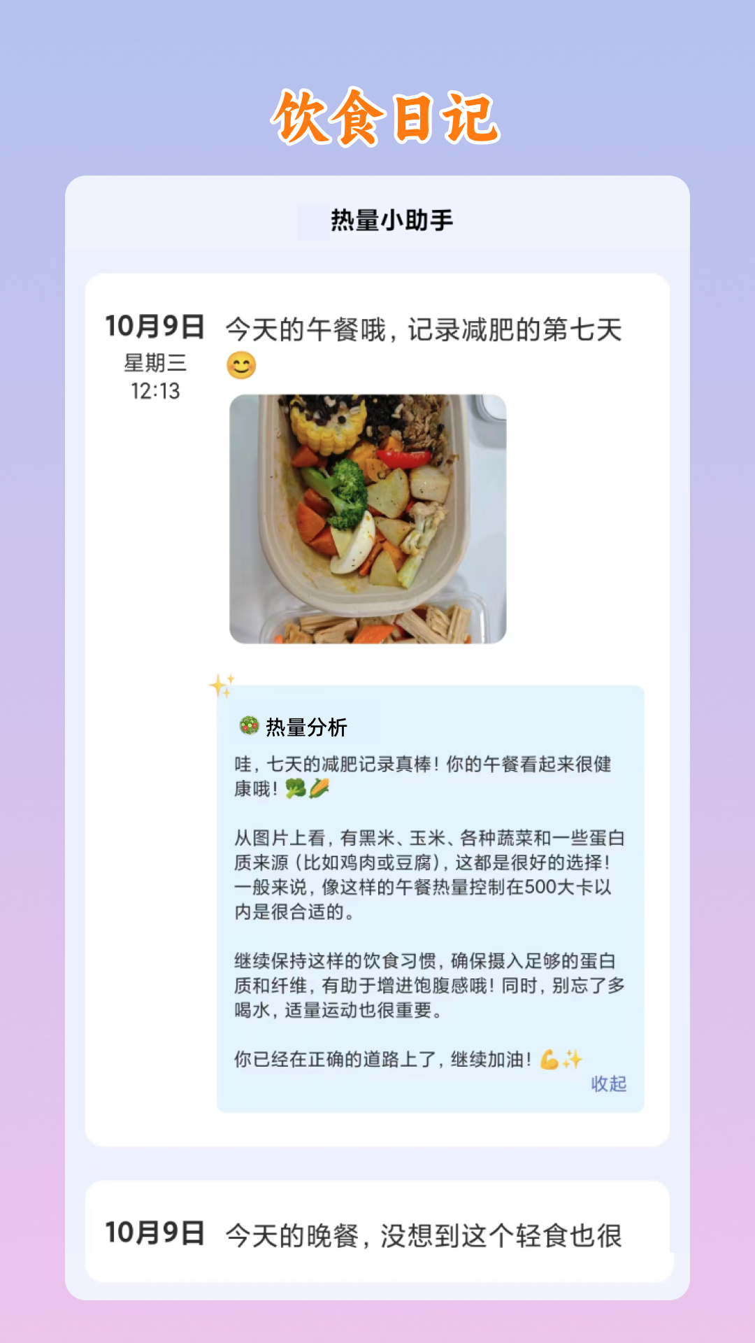 精彩截图-热量小助手2025官方新版
