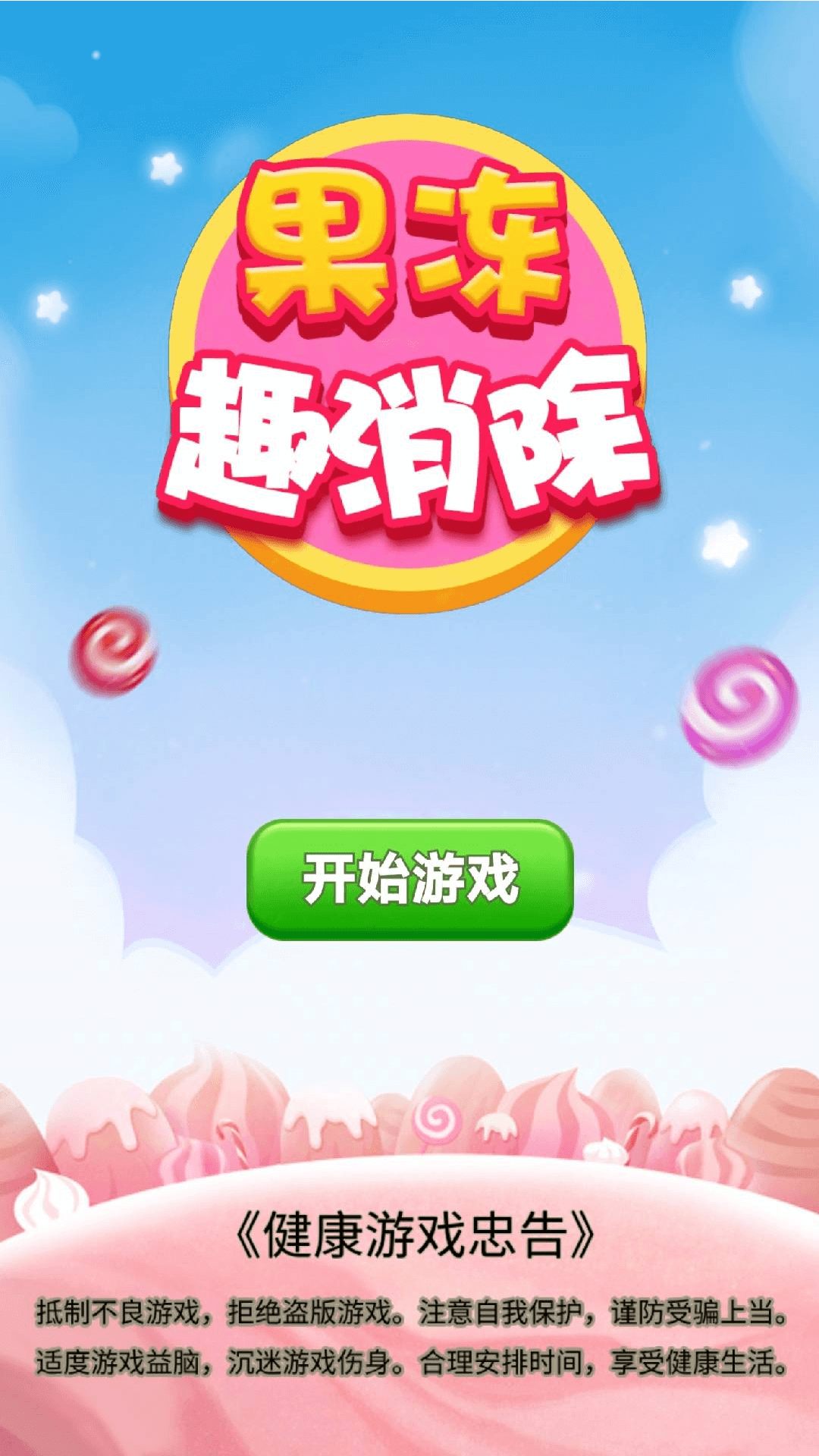 精彩截图-果冻趣消除2026官方新版