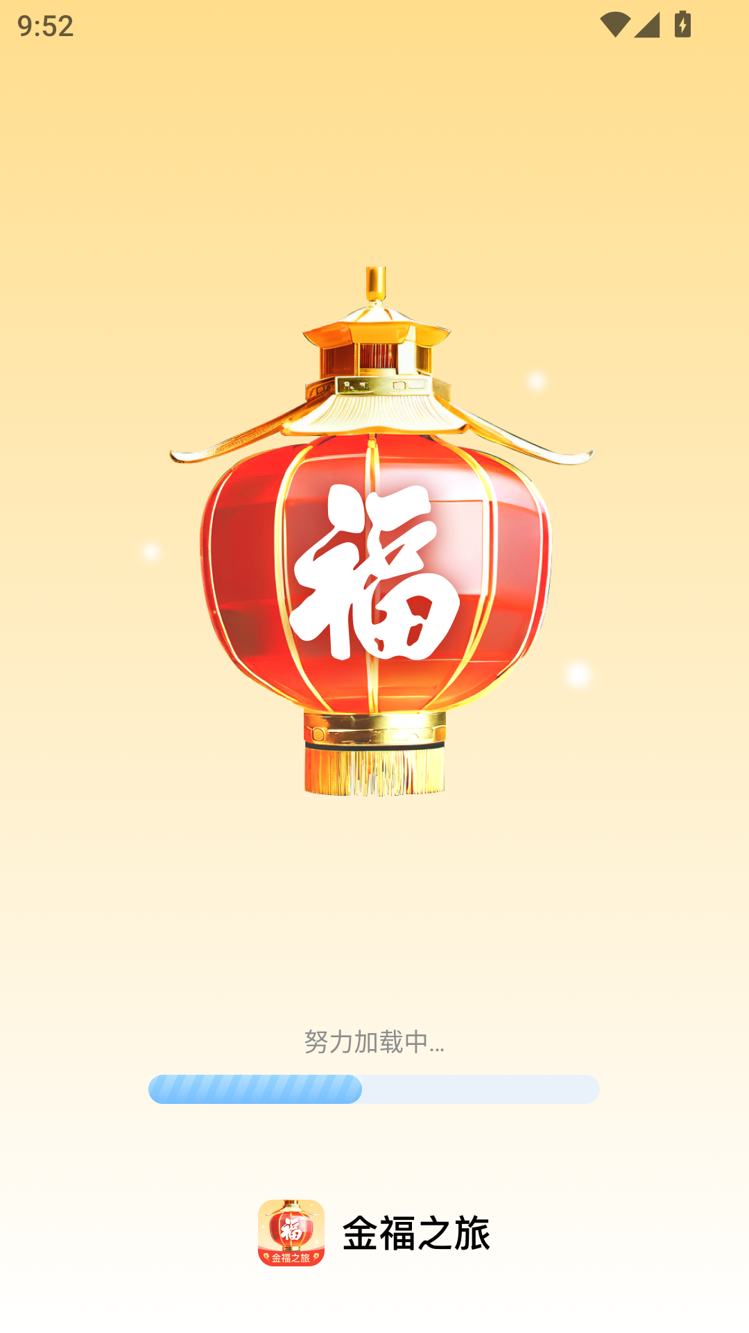 精彩截图-金福之旅2026官方新版