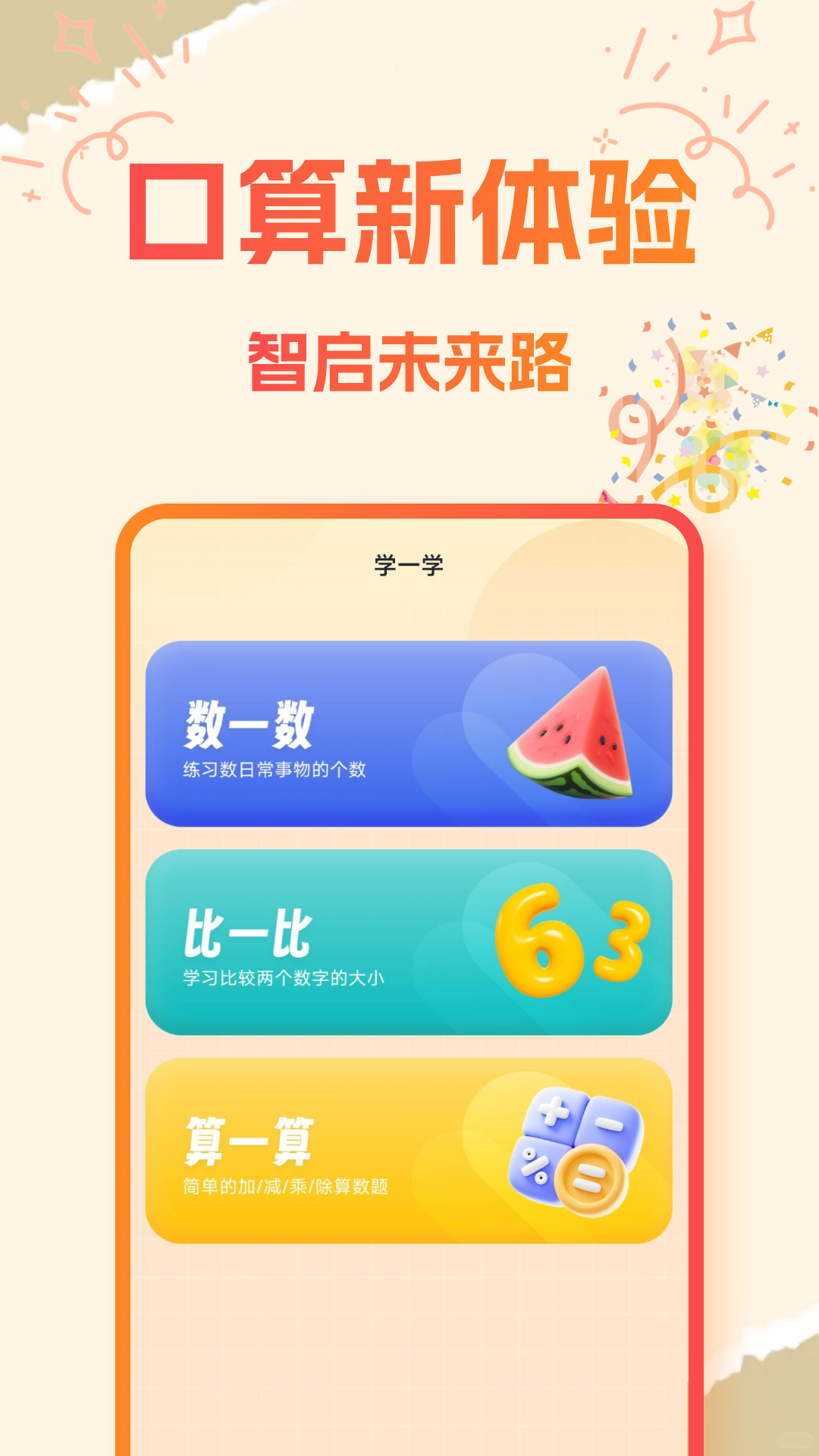 精彩截图-宝宝学口算2025官方新版