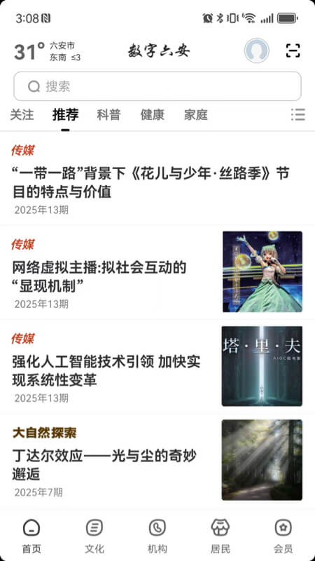 精彩截图-数字六安2026官方新版