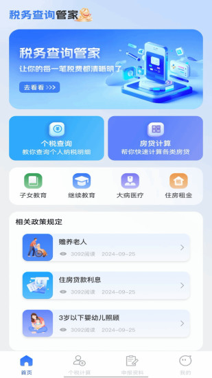 精彩截图-税务查询管家2024官方新版