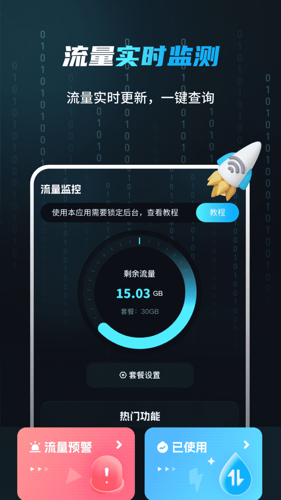 精彩截图-流量监测管家2026官方新版
