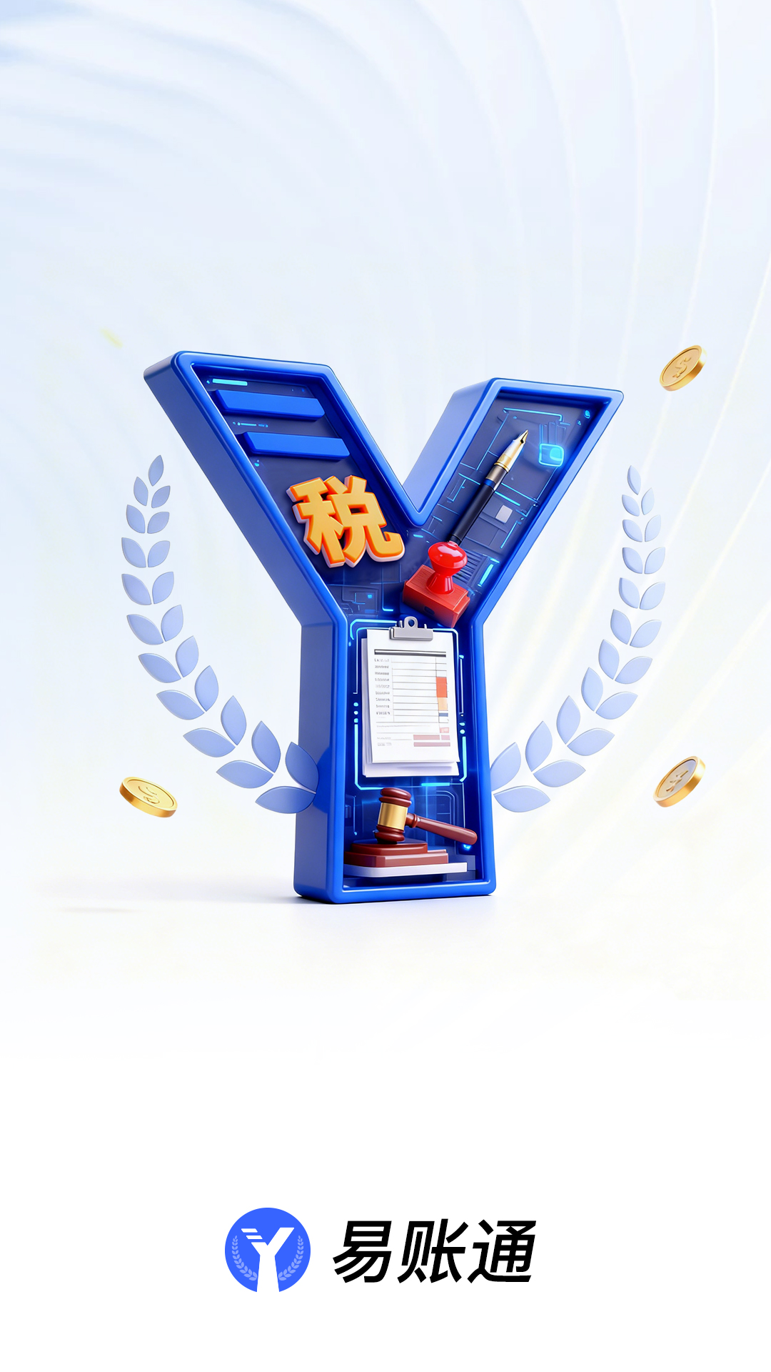 精彩截图-易账通2026官方新版