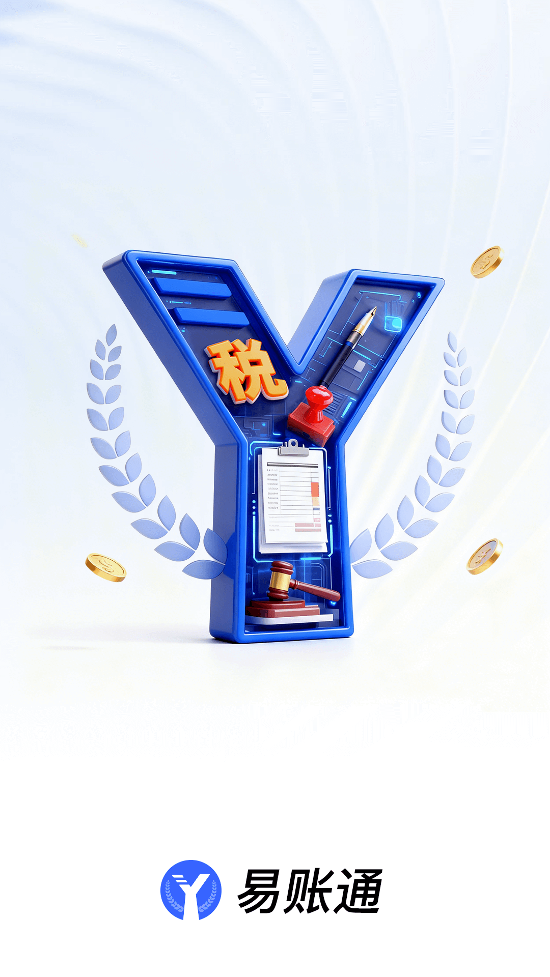 精彩截图-易账通2026官方新版