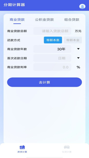 精彩截图-分期计算器2024官方新版
