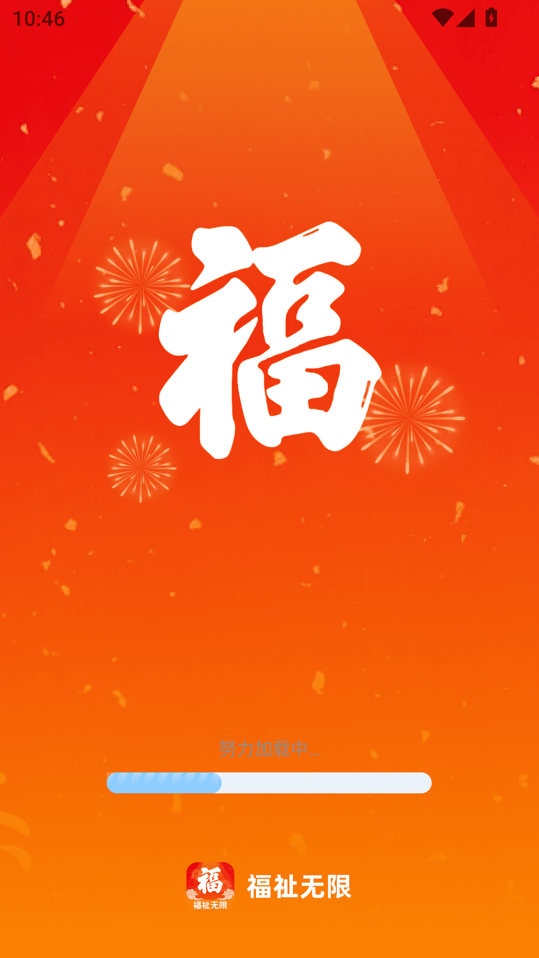 精彩截图-福祉无限2025官方新版