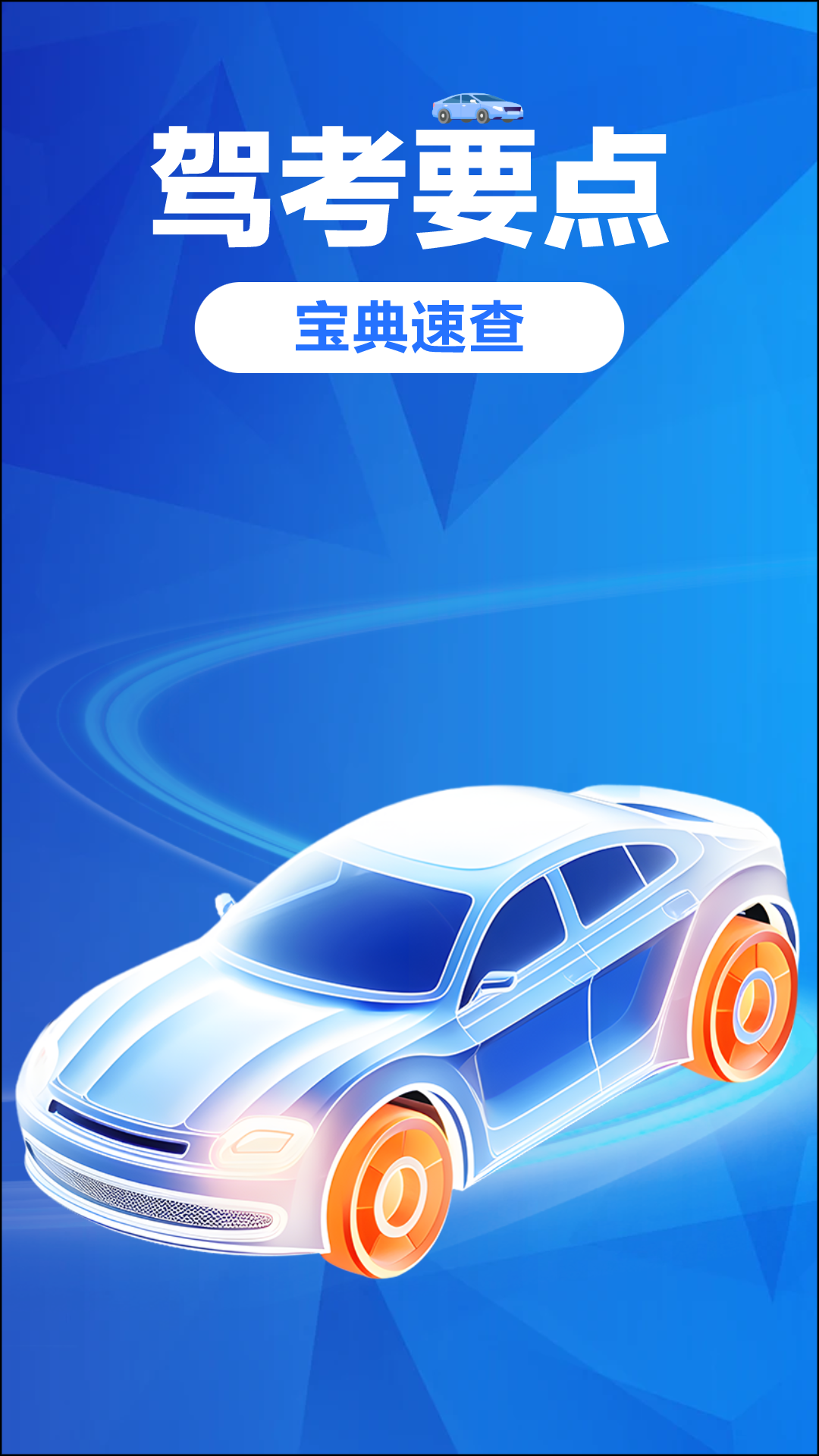 精彩截图-免费驾证考试宝典2026官方新版