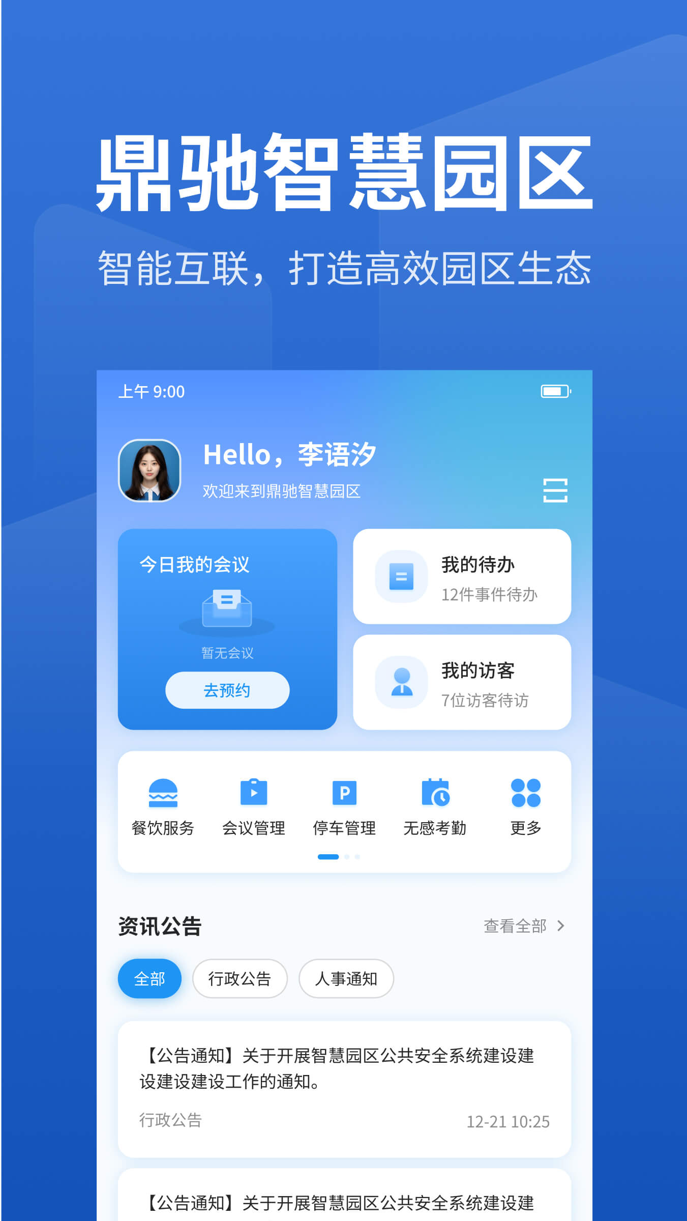精彩截图-智慧园区管理系统2025官方新版