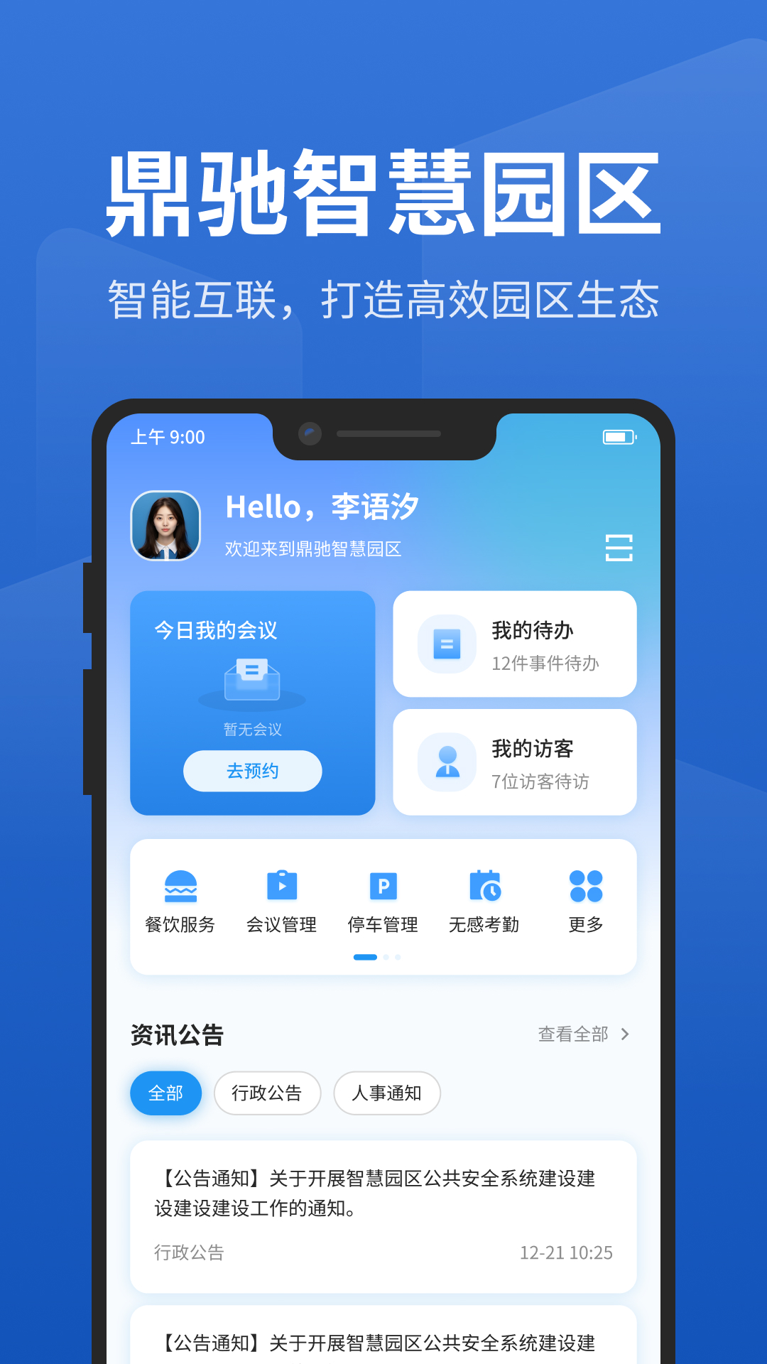 精彩截图-智慧园区管理系统2026官方新版