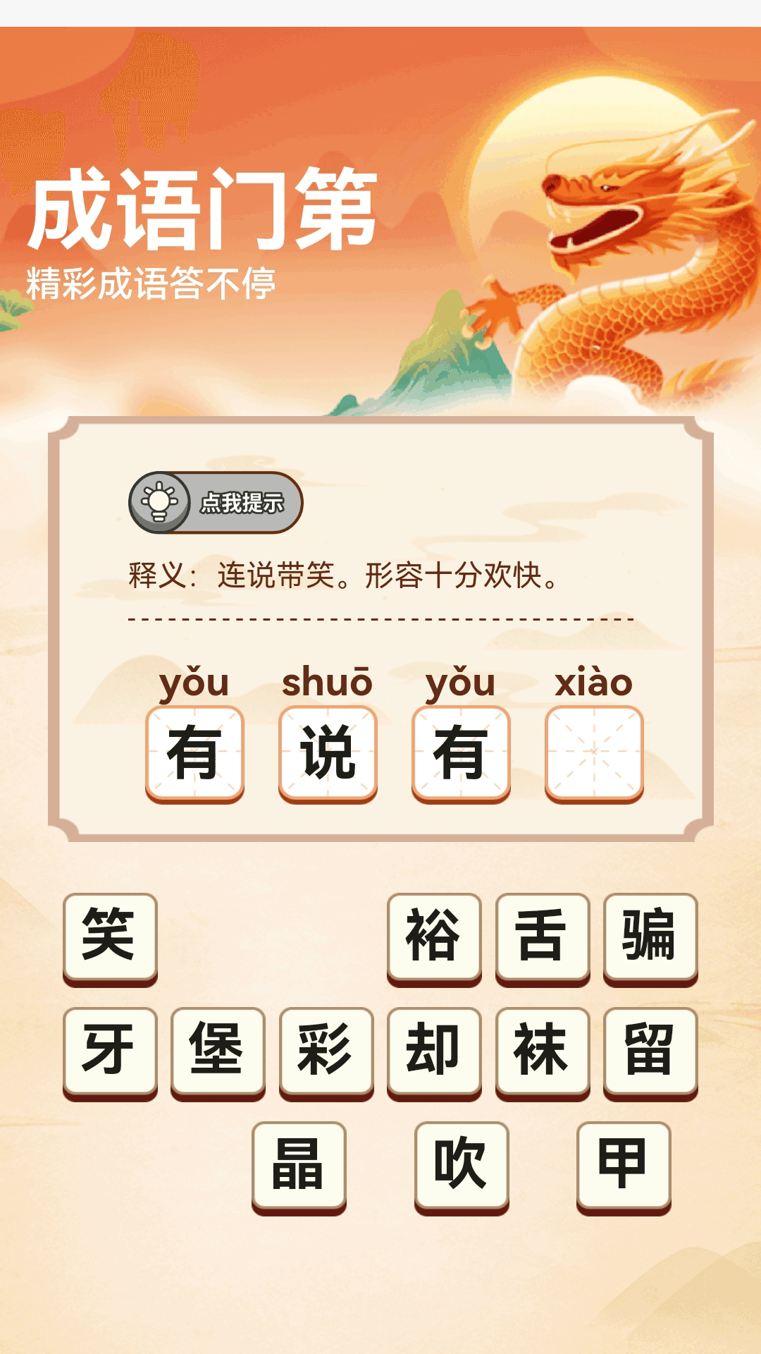 精彩截图-成语门第2026官方新版