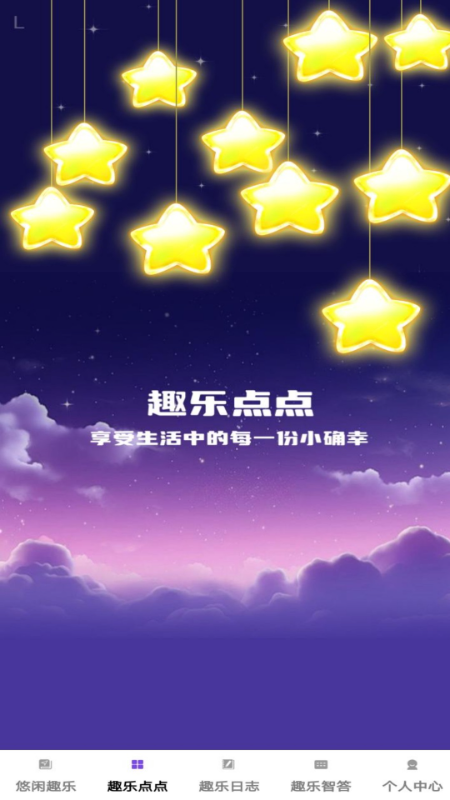 精彩截图-趣乐点点2025官方新版