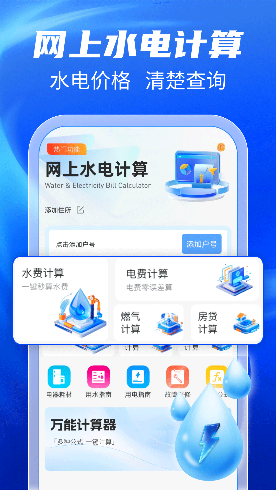 精彩截图-水电费计算通2026官方新版