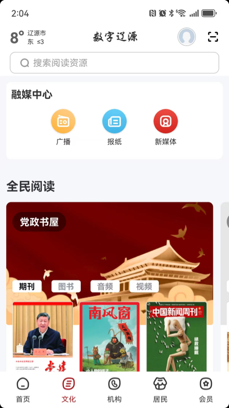 精彩截图-数字辽源2026官方新版