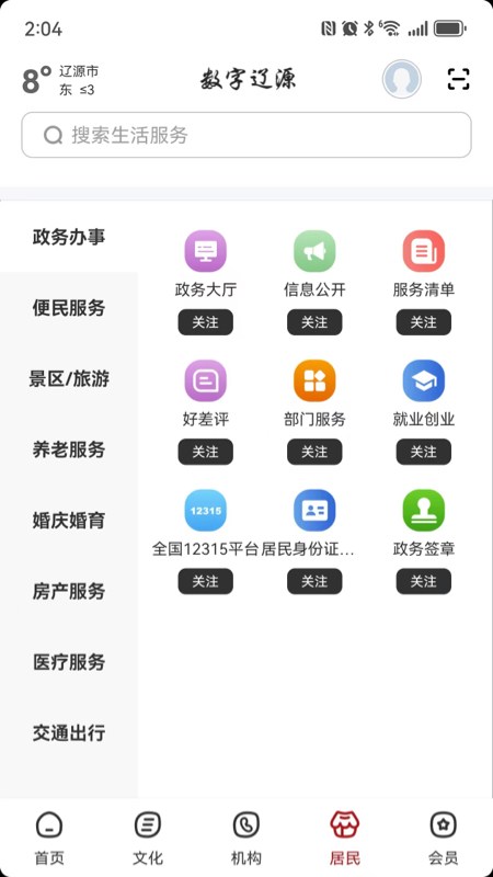 精彩截图-数字辽源2026官方新版
