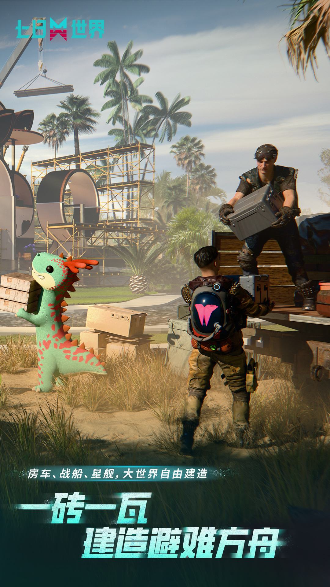 精彩截图-七日世界2026官方新版