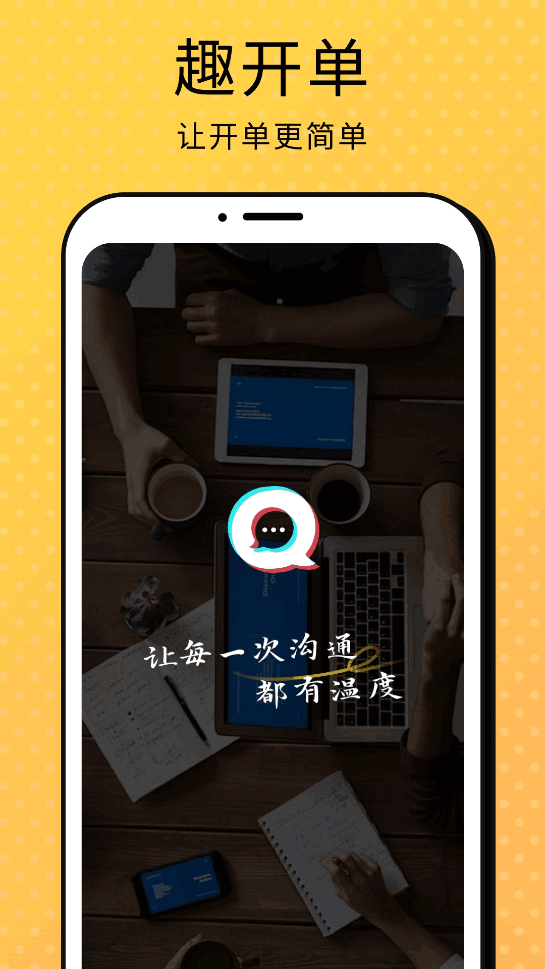 精彩截图-趣开单2026官方新版