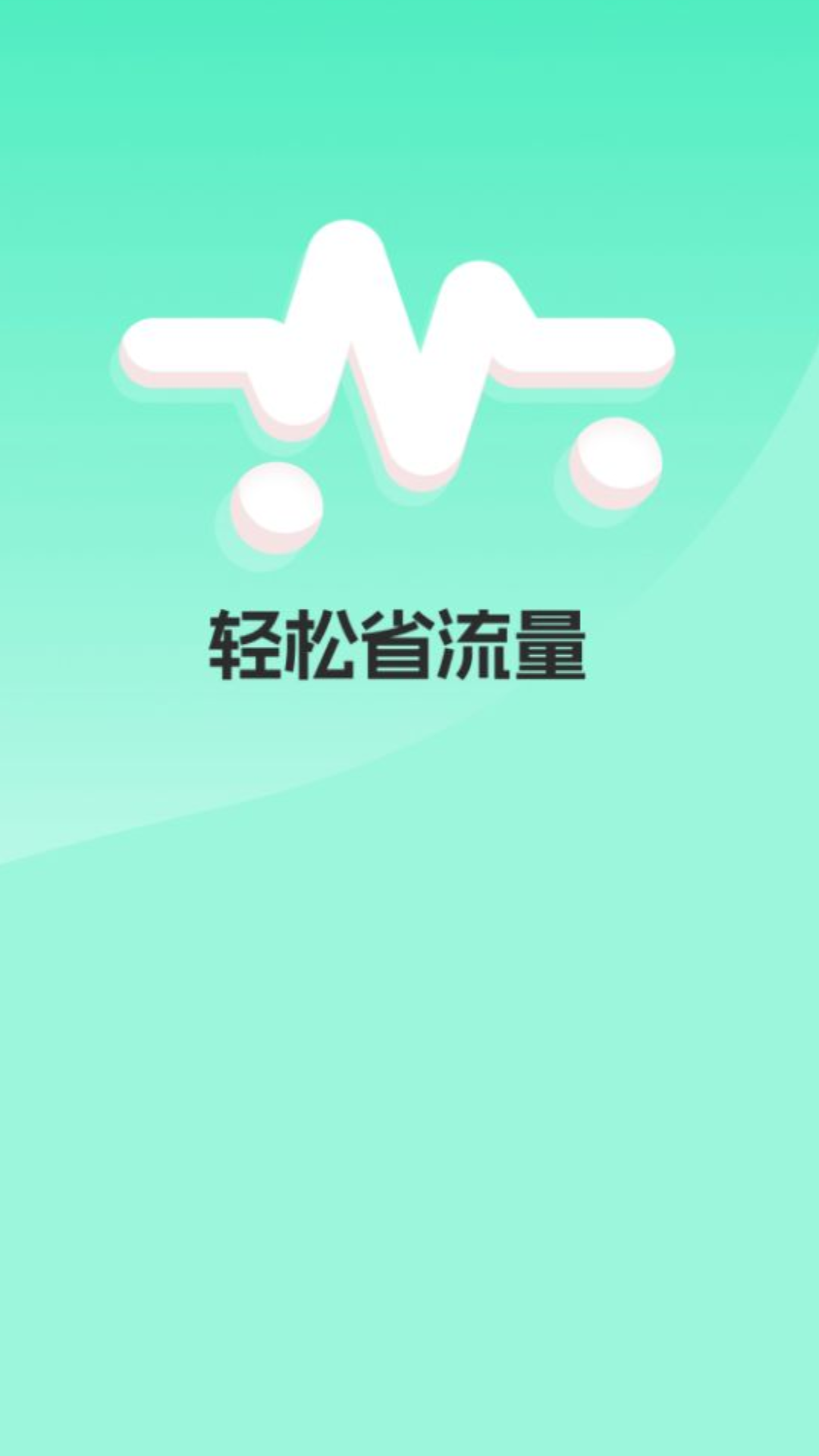 精彩截图-轻松省流量2025官方新版