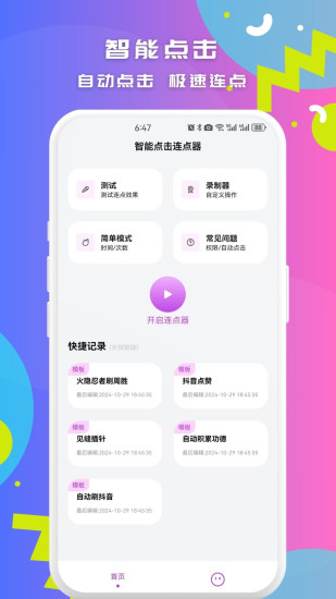 精彩截图-智能点击连点器2024官方新版