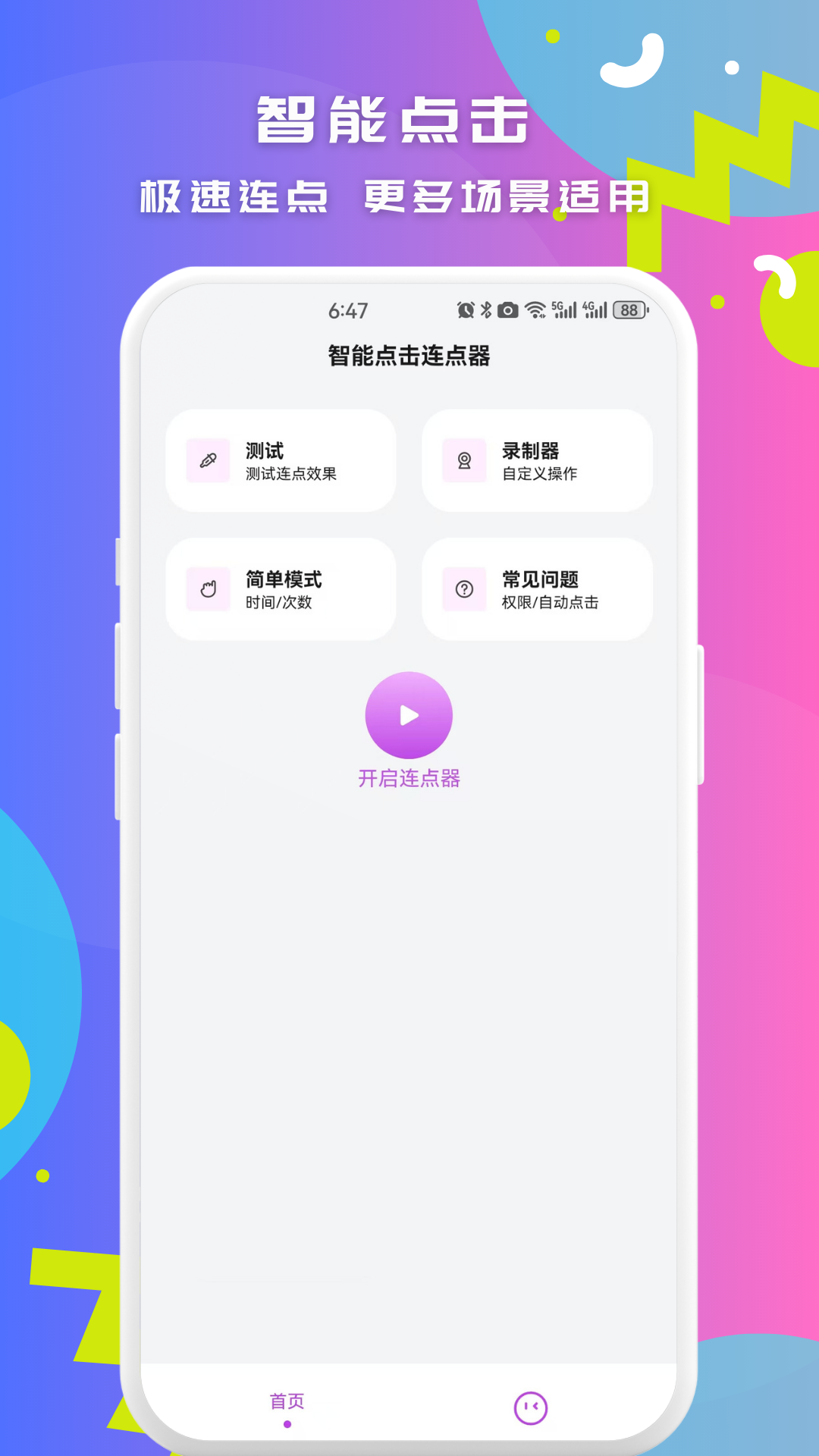 精彩截图-智能点击连点器2026官方新版