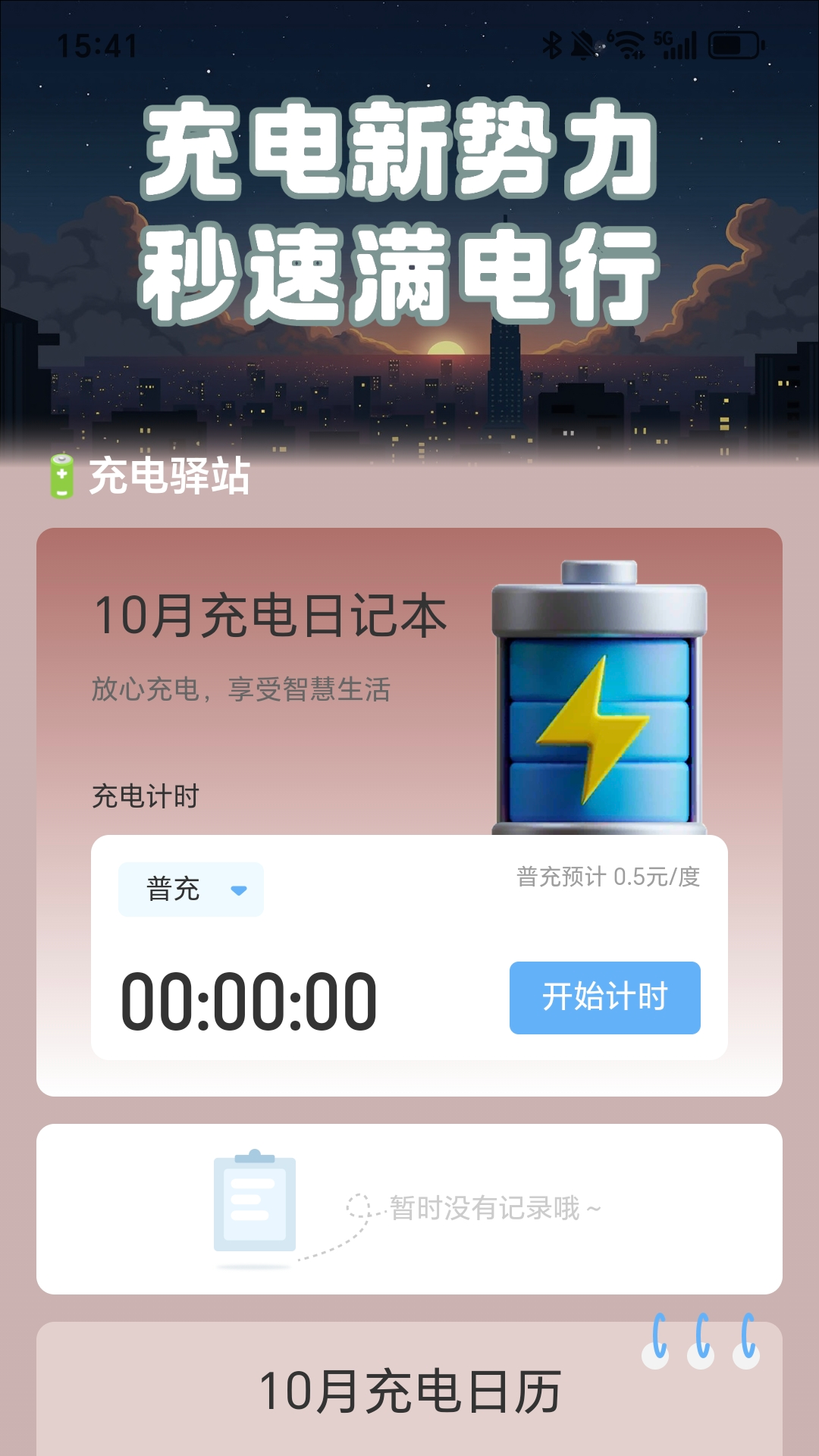 精彩截图-充电新势力2025官方新版