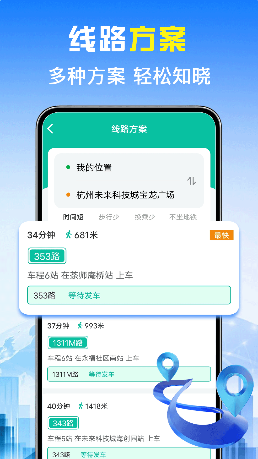 实时查询公交 截图 1