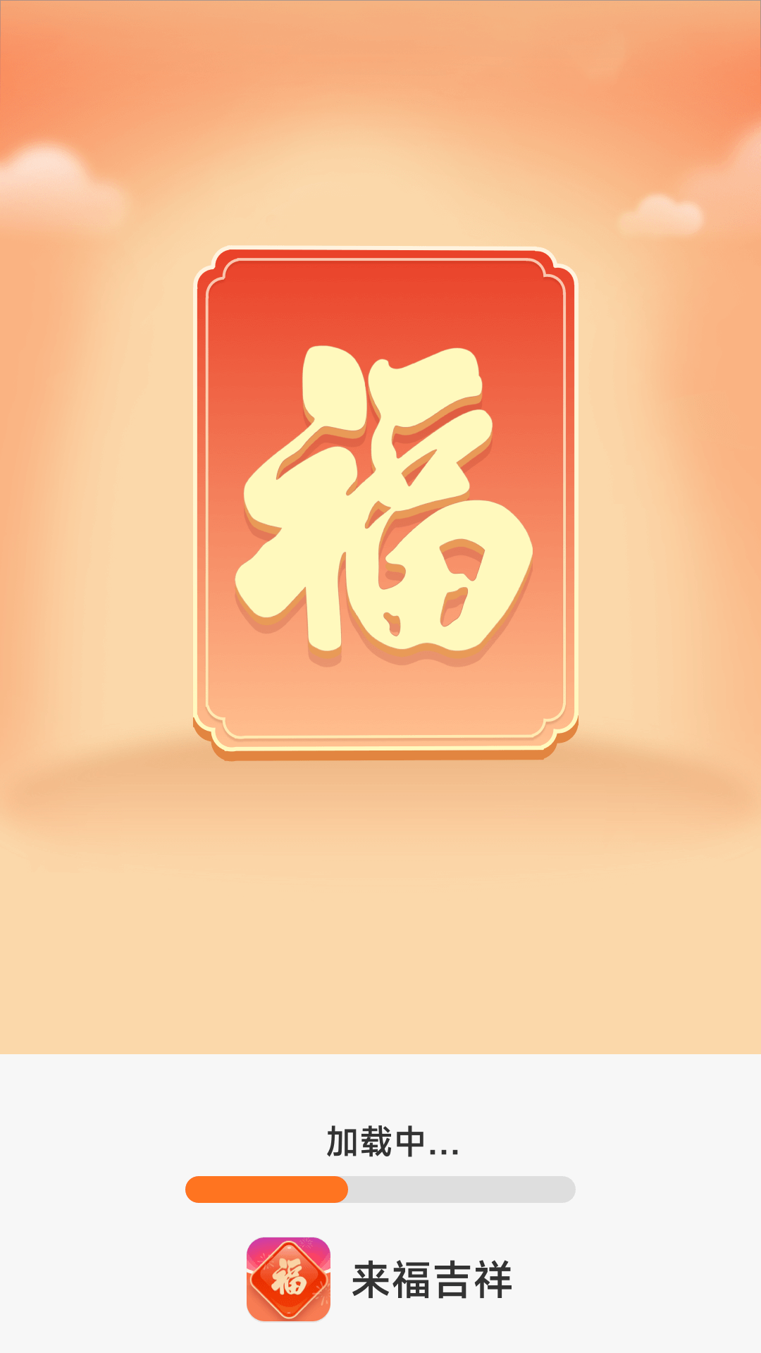 精彩截图-来福吉祥2026官方新版