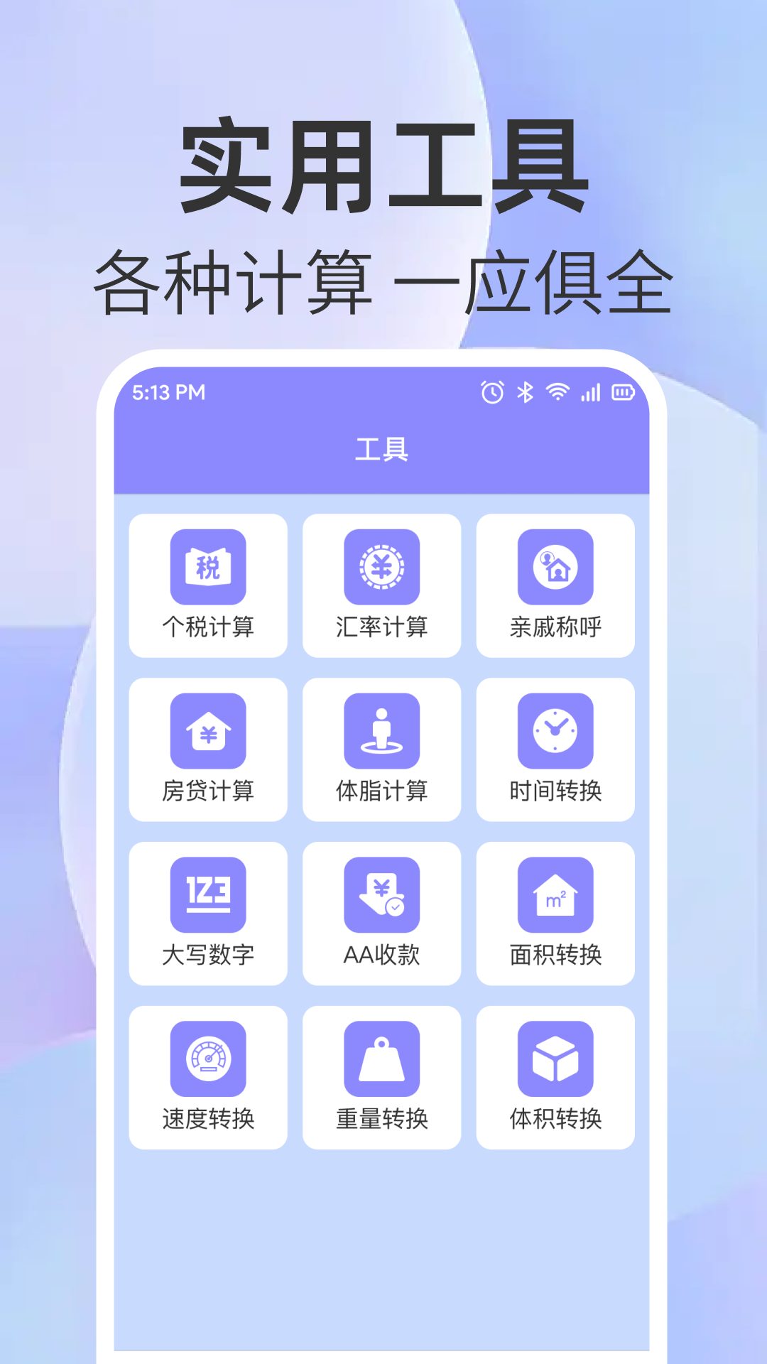 精彩截图-免费全能计算器2026官方新版