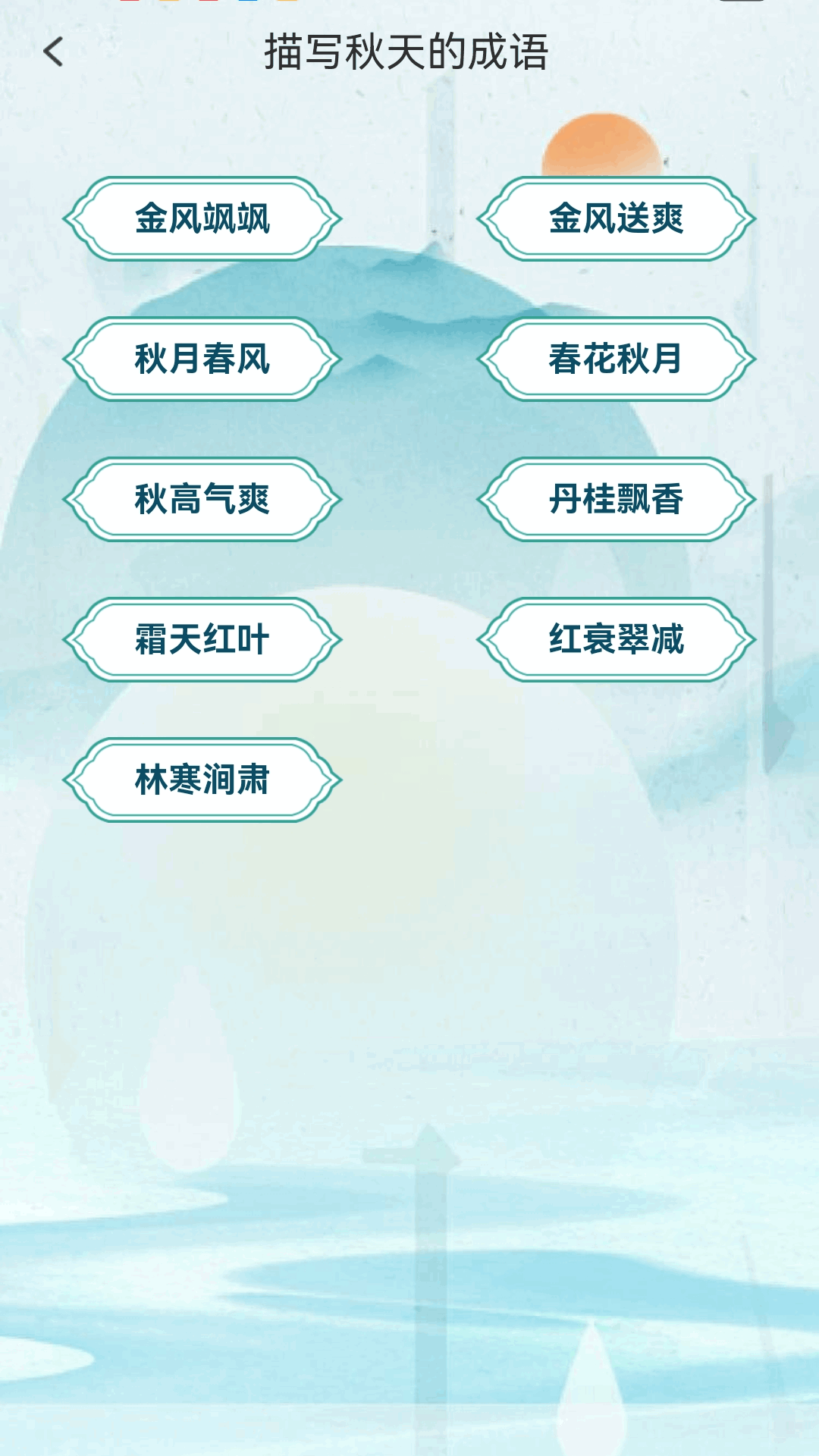 精彩截图-金秋猜成语2025官方新版