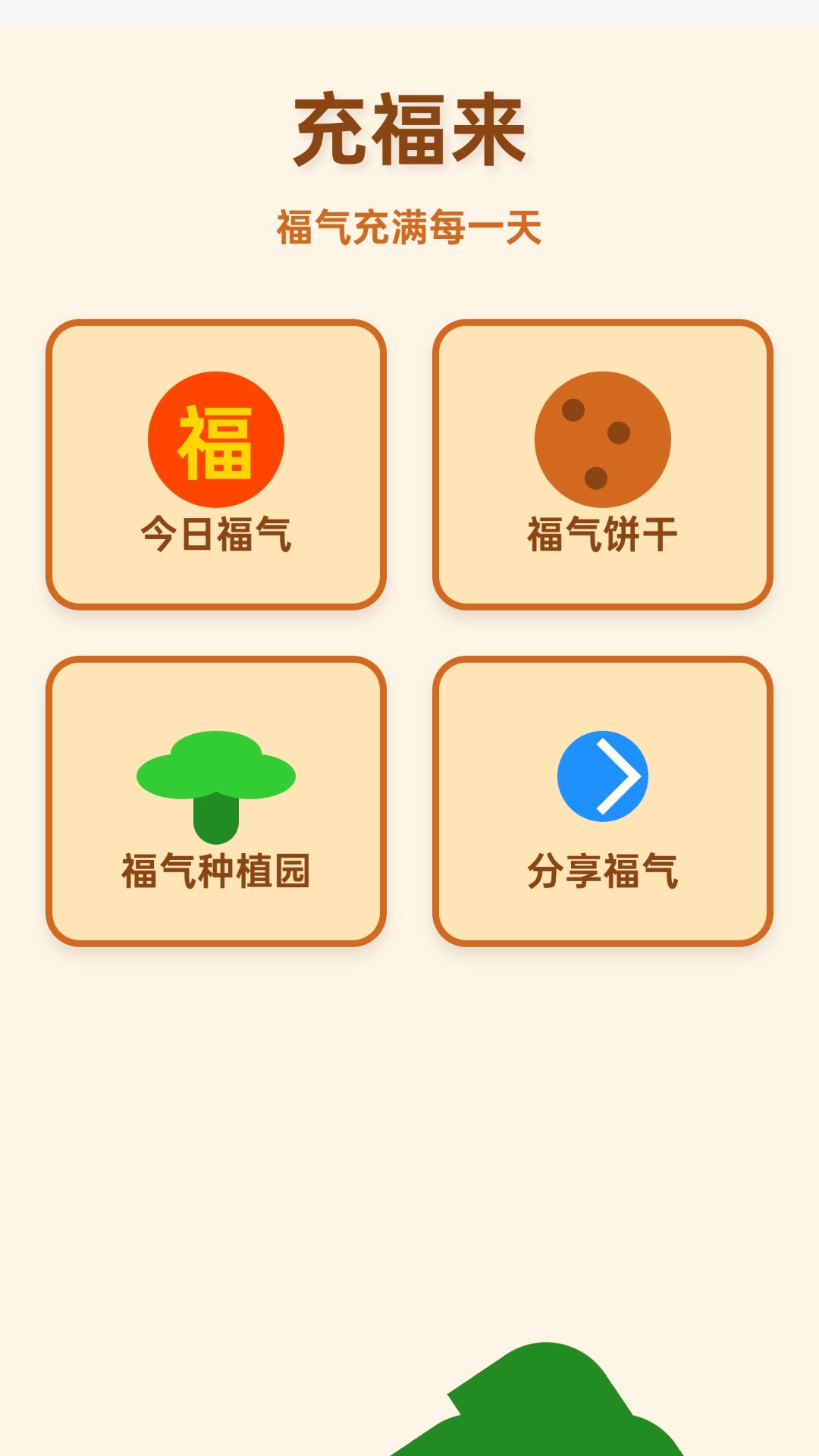 精彩截图-充福来2025官方新版