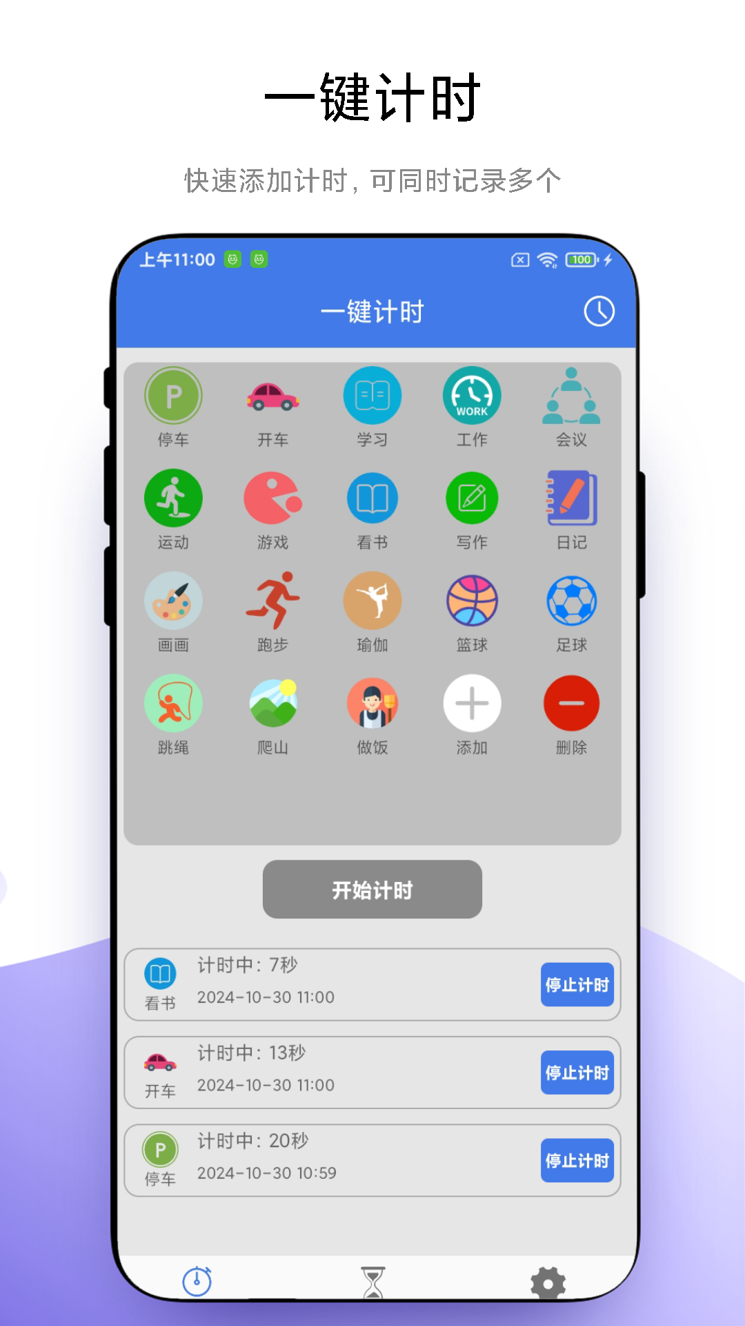 万能计时器安卓版高清截图