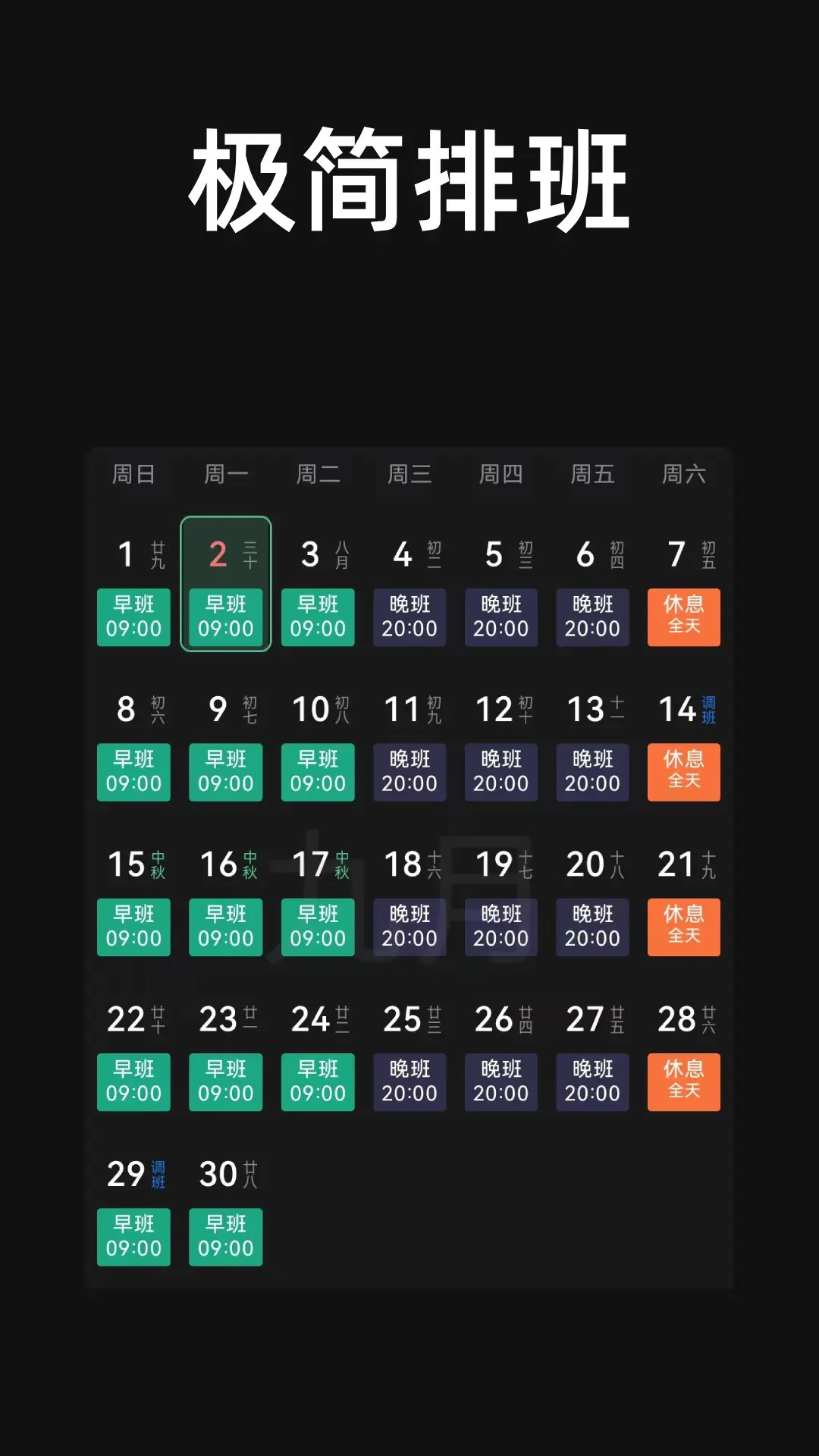 精彩截图-极简排班2026官方新版