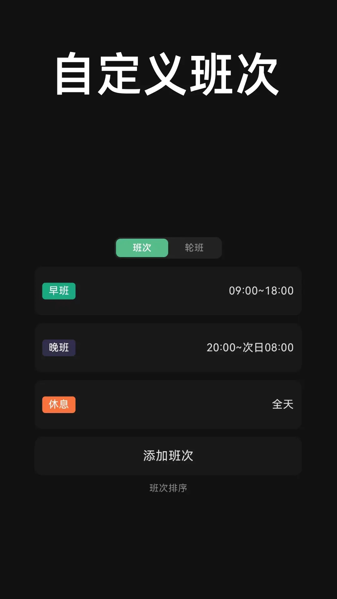 精彩截图-极简排班2026官方新版