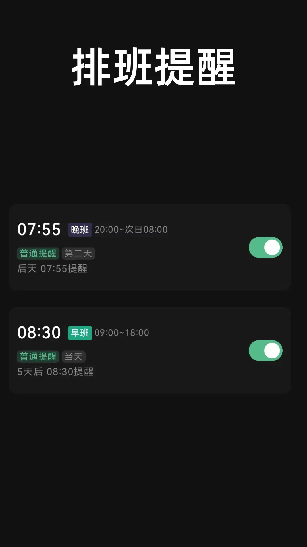 精彩截图-极简排班2026官方新版
