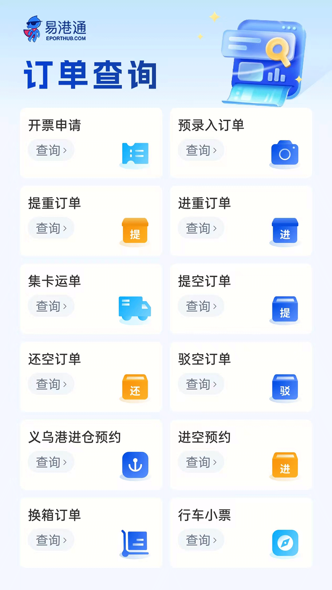 精彩截图-易港通司机端2026官方新版
