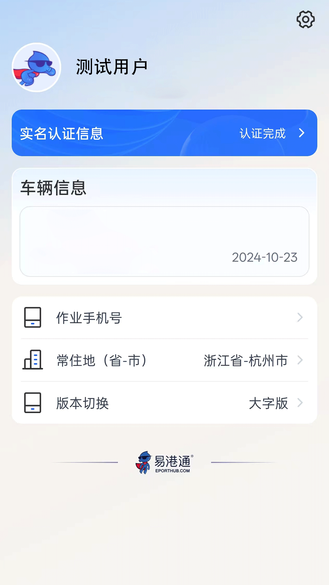 精彩截图-易港通司机端2026官方新版
