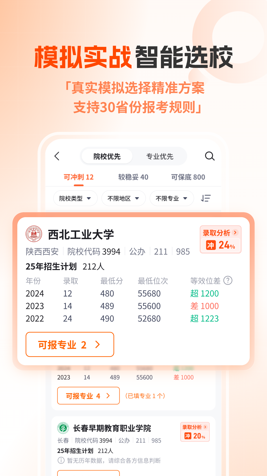 精彩截图-高考志愿规划大师2026官方新版