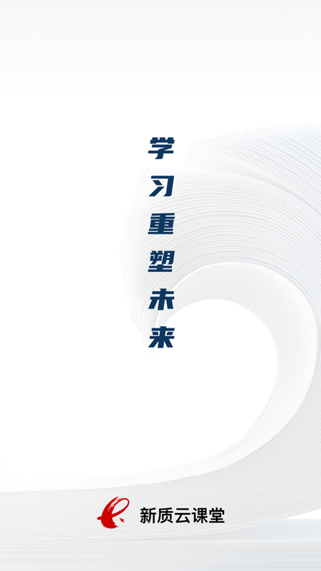 精彩截图-新质云课堂2026官方新版