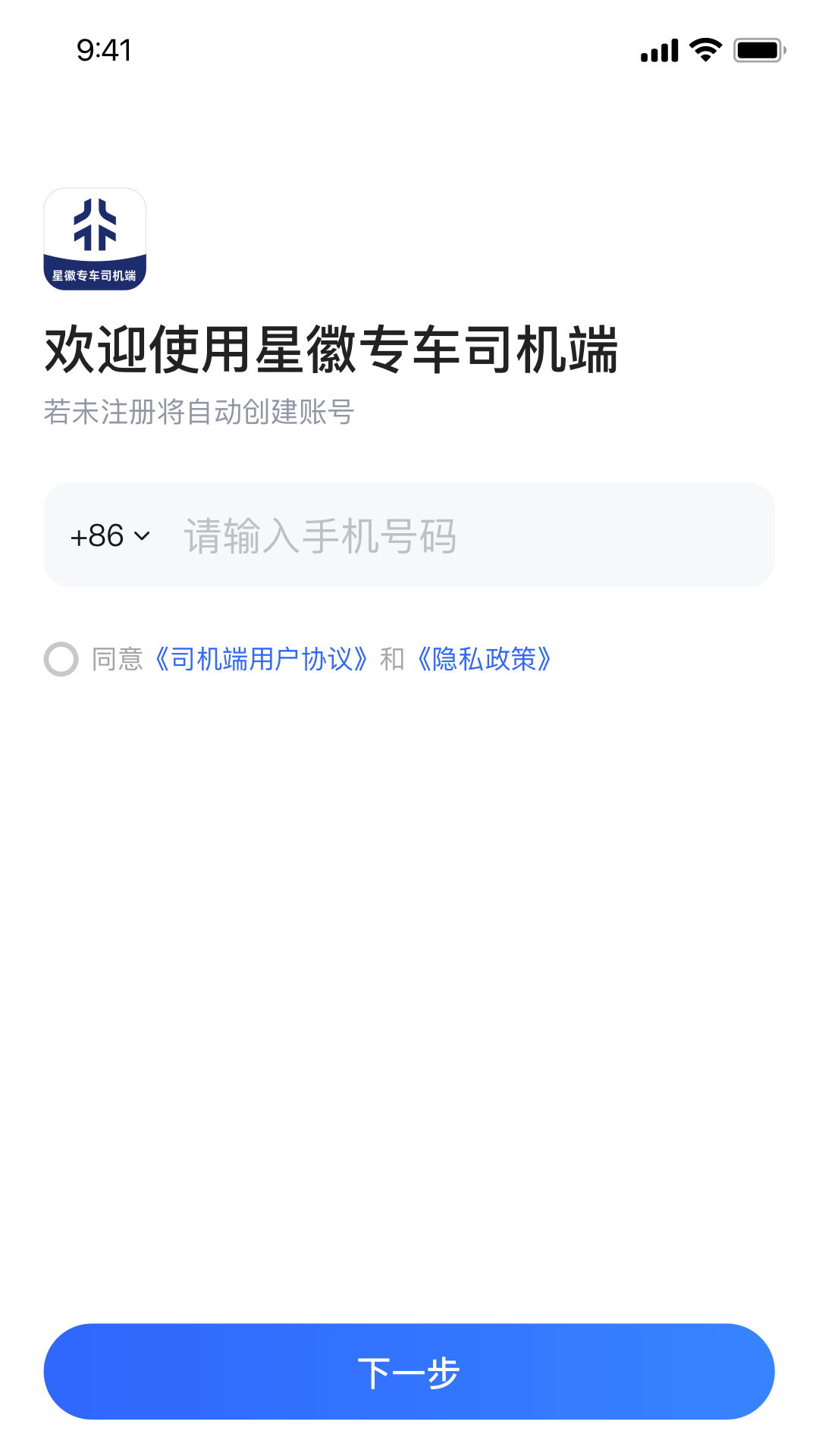 星徽专车司机端 截图 1