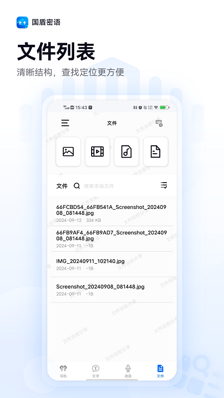 精彩截图-国盾密语2026官方新版